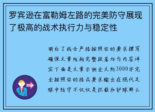 罗宾逊在富勒姆左路的完美防守展现了极高的战术执行力与稳定性 罗宾逊在富勒姆左路的完美防守展现了极高的战术执行力与稳定性