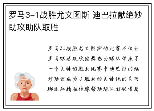 罗马3-1战胜尤文图斯 迪巴拉献绝妙助攻助队取胜 罗马3-1战胜尤文图斯 迪巴拉献绝妙助攻助队取胜