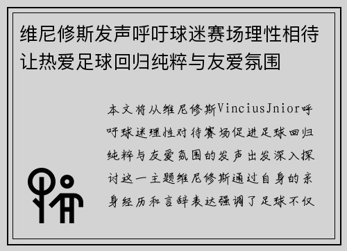 维尼修斯发声呼吁球迷赛场理性相待让热爱足球回归纯粹与友爱氛围 维尼修斯发声呼吁球迷赛场理性相待让热爱足球回归纯粹与友爱氛围