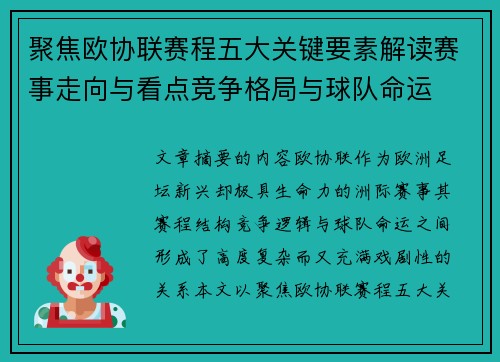 聚焦欧协联赛程五大关键要素解读赛事走向与看点竞争格局与球队命运 聚焦欧协联赛程五大关键要素解读赛事走向与看点竞争格局与球队命运