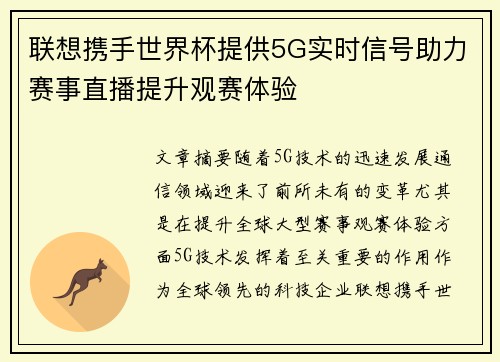 联想携手世界杯提供5G实时信号助力赛事直播提升观赛体验 联想携手世界杯提供5G实时信号助力赛事直播提升观赛体验