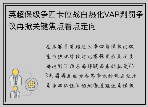 英超保级争四卡位战白热化VAR判罚争议再掀关键焦点看点走向