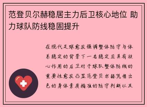 范登贝尔赫稳居主力后卫核心地位 助力球队防线稳固提升 范登贝尔赫稳居主力后卫核心地位 助力球队防线稳固提升