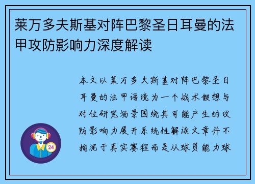 莱万多夫斯基对阵巴黎圣日耳曼的法甲攻防影响力深度解读