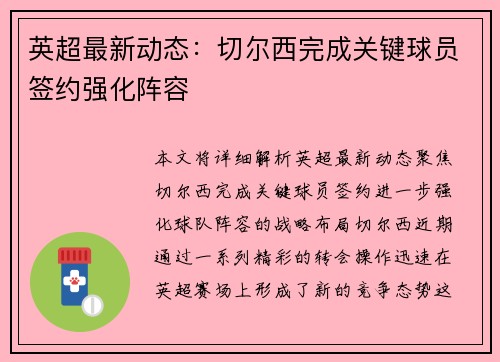 英超最新动态:切尔西完成关键球员签约强化阵容 英超最新动态:切尔西完成关键球员签约强化阵容