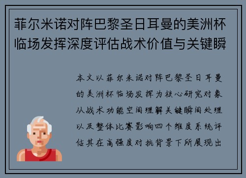 菲尔米诺对阵巴黎圣日耳曼的美洲杯临场发挥深度评估战术价值与关键瞬间解析 菲尔米诺对阵巴黎圣日耳曼的美洲杯临场发挥深度评估战术价值与关键瞬间解析