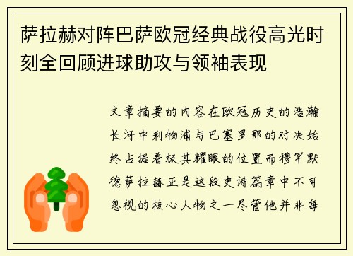 萨拉赫对阵巴萨欧冠经典战役高光时刻全回顾进球助攻与领袖表现 萨拉赫对阵巴萨欧冠经典战役高光时刻全回顾进球助攻与领袖表现