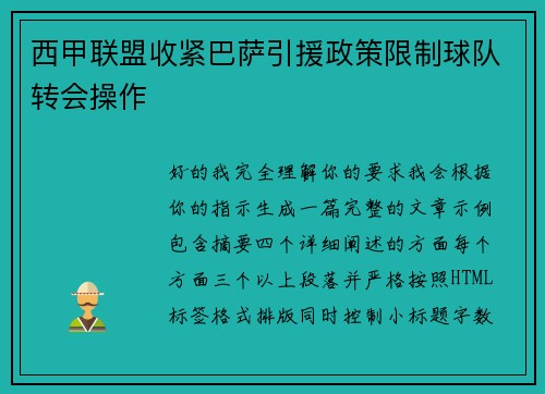 西甲联盟收紧巴萨引援政策限制球队转会操作