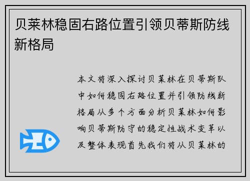 贝莱林稳固右路位置引领贝蒂斯防线新格局 贝莱林稳固右路位置引领贝蒂斯防线新格局