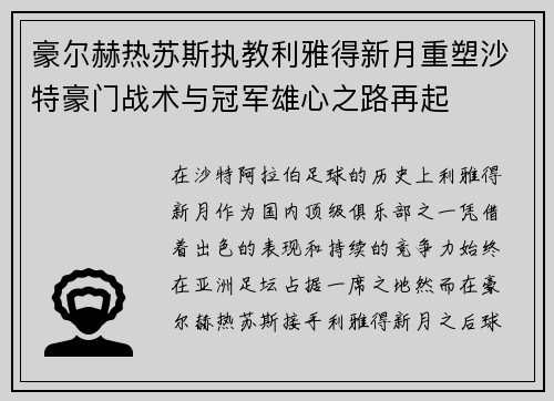 豪尔赫热苏斯执教利雅得新月重塑沙特豪门战术与冠军雄心之路再起 豪尔赫热苏斯执教利雅得新月重塑沙特豪门战术与冠军雄心之路再起