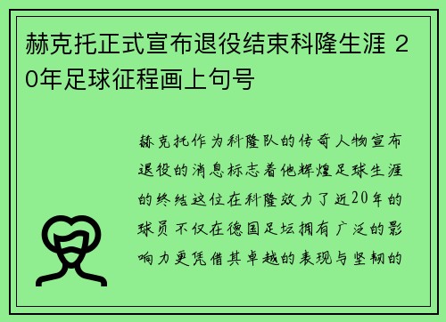 赫克托正式宣布退役结束科隆生涯 20年足球征程画上句号 赫克托正式宣布退役结束科隆生涯 20年足球征程画上句号