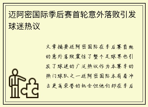 迈阿密国际季后赛首轮意外落败引发球迷热议 迈阿密国际季后赛首轮意外落败引发球迷热议