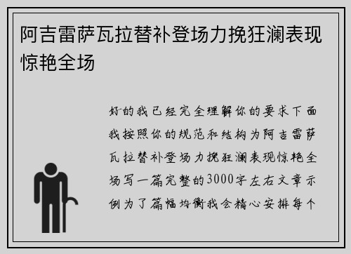 阿吉雷萨瓦拉替补登场力挽狂澜表现惊艳全场 阿吉雷萨瓦拉替补登场力挽狂澜表现惊艳全场