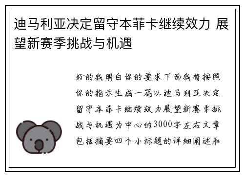 迪马利亚决定留守本菲卡继续效力 展望新赛季挑战与机遇 迪马利亚决定留守本菲卡继续效力 展望新赛季挑战与机遇