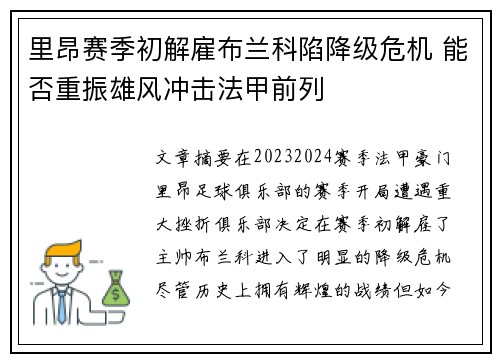 里昂赛季初解雇布兰科陷降级危机 能否重振雄风冲击法甲前列
