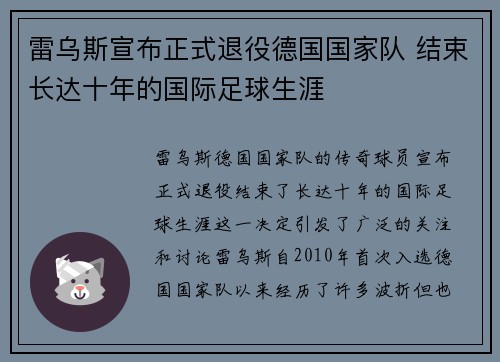 雷乌斯宣布正式退役德国国家队 结束长达十年的国际足球生涯 雷乌斯宣布正式退役德国国家队 结束长达十年的国际足球生涯