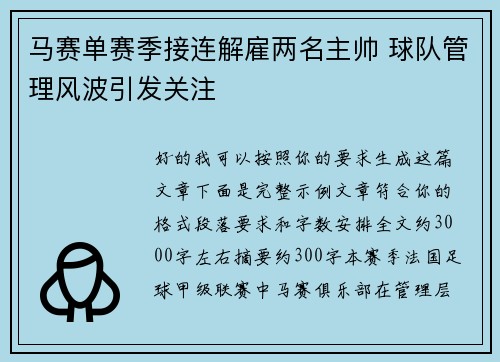 马赛单赛季接连解雇两名主帅 球队管理风波引发关注 马赛单赛季接连解雇两名主帅 球队管理风波引发关注