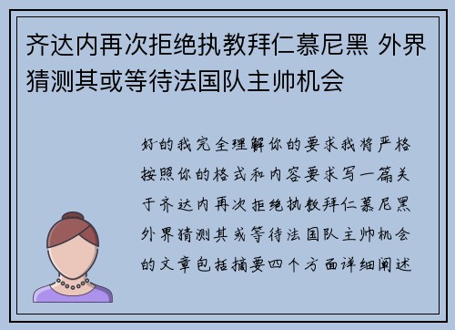 齐达内再次拒绝执教拜仁慕尼黑 外界猜测其或等待法国队主帅机会