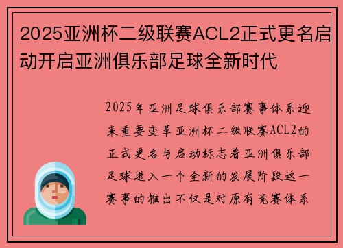 2025亚洲杯二级联赛ACL2正式更名启动开启亚洲俱乐部足球全新时代 2025亚洲杯二级联赛ACL2正式更名启动开启亚洲俱乐部足球全新时代