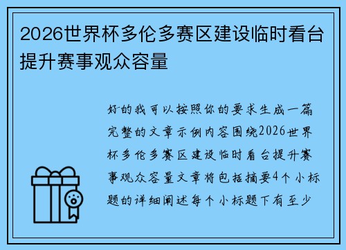 2026世界杯多伦多赛区建设临时看台提升赛事观众容量 2026世界杯多伦多赛区建设临时看台提升赛事观众容量