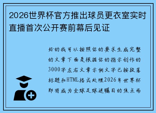 2026世界杯官方推出球员更衣室实时直播首次公开赛前幕后见证 2026世界杯官方推出球员更衣室实时直播首次公开赛前幕后见证