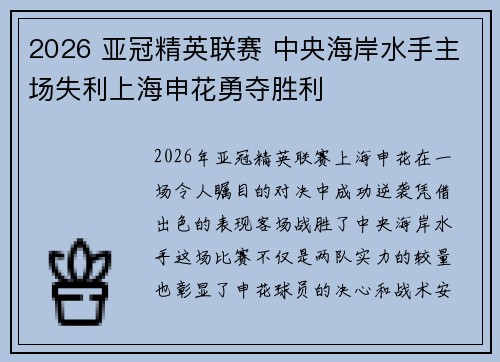 2026 亚冠精英联赛 中央海岸水手主场失利上海申花勇夺胜利 2026 亚冠精英联赛 中央海岸水手主场失利上海申花勇夺胜利