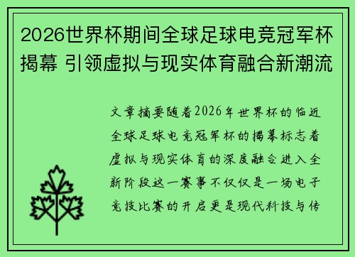 2026世界杯期间全球足球电竞冠军杯揭幕 引领虚拟与现实体育融合新潮流