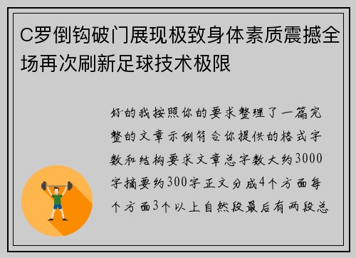 C罗倒钩破门展现极致身体素质震撼全场再次刷新足球技术极限 C罗倒钩破门展现极致身体素质震撼全场再次刷新足球技术极限