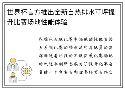 世界杯官方推出全新自热排水草坪提升比赛场地性能体验