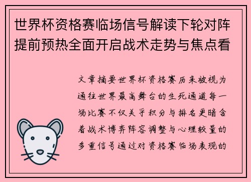 世界杯资格赛临场信号解读下轮对阵提前预热全面开启战术走势与焦点看点 世界杯资格赛临场信号解读下轮对阵提前预热全面开启战术走势与焦点看点