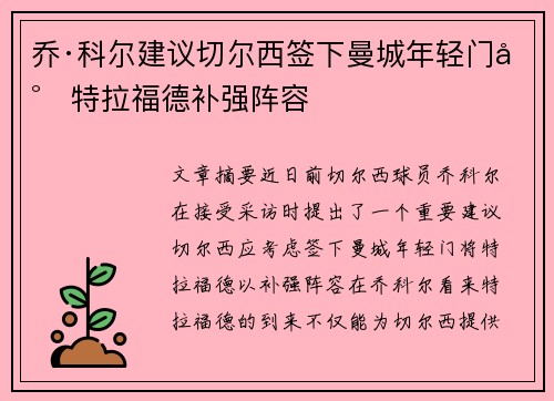 乔·科尔建议切尔西签下曼城年轻门将特拉福德补强阵容