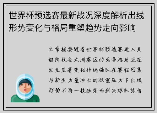 世界杯预选赛最新战况深度解析出线形势变化与格局重塑趋势走向影响 世界杯预选赛最新战况深度解析出线形势变化与格局重塑趋势走向影响