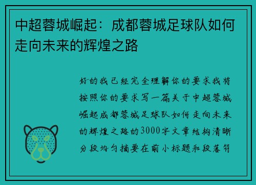 中超蓉城崛起:成都蓉城足球队如何走向未来的辉煌之路 中超蓉城崛起:成都蓉城足球队如何走向未来的辉煌之路