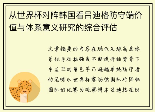 从世界杯对阵韩国看吕迪格防守端价值与体系意义研究的综合评估 从世界杯对阵韩国看吕迪格防守端价值与体系意义研究的综合评估