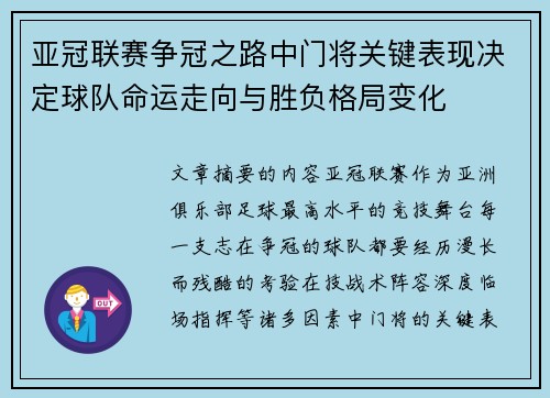 亚冠联赛争冠之路中门将关键表现决定球队命运走向与胜负格局变化