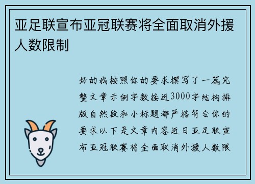 亚足联宣布亚冠联赛将全面取消外援人数限制 亚足联宣布亚冠联赛将全面取消外援人数限制