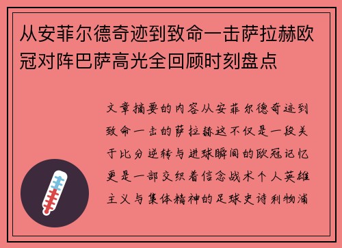 从安菲尔德奇迹到致命一击萨拉赫欧冠对阵巴萨高光全回顾时刻盘点