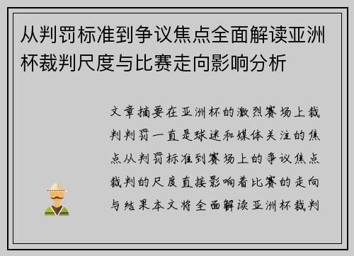 从判罚标准到争议焦点全面解读亚洲杯裁判尺度与比赛走向影响分析 从判罚标准到争议焦点全面解读亚洲杯裁判尺度与比赛走向影响分析