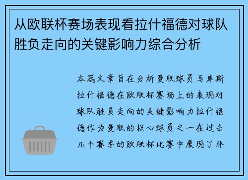 从欧联杯赛场表现看拉什福德对球队胜负走向的关键影响力综合分析
