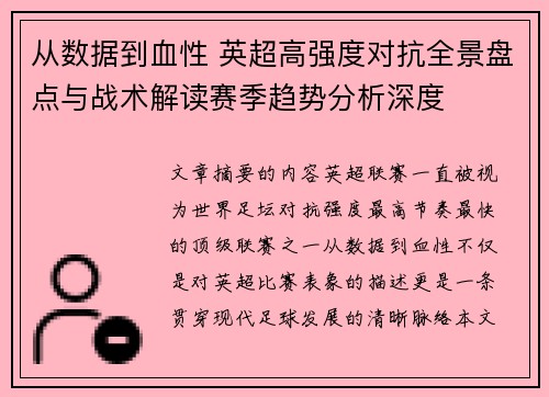从数据到血性 英超高强度对抗全景盘点与战术解读赛季趋势分析深度