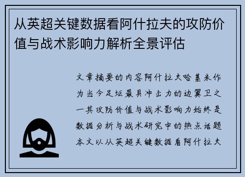 从英超关键数据看阿什拉夫的攻防价值与战术影响力解析全景评估