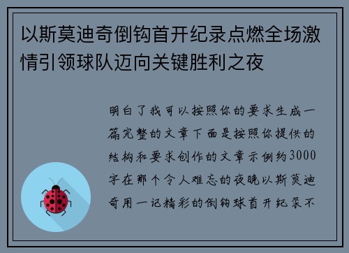 以斯莫迪奇倒钩首开纪录点燃全场激情引领球队迈向关键胜利之夜