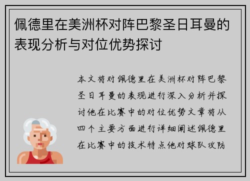 佩德里在美洲杯对阵巴黎圣日耳曼的表现分析与对位优势探讨