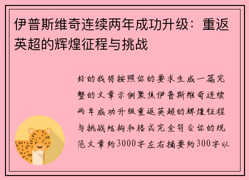 伊普斯维奇连续两年成功升级：重返英超的辉煌征程与挑战