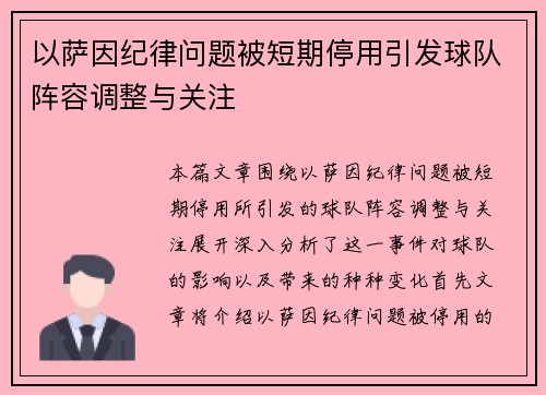 以萨因纪律问题被短期停用引发球队阵容调整与关注