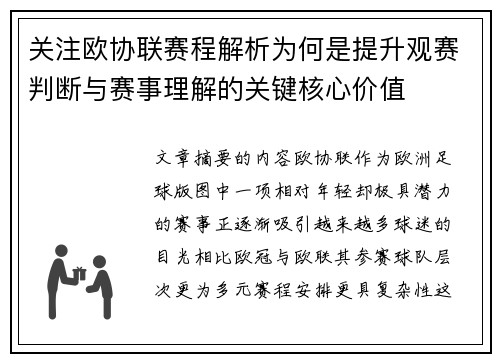 关注欧协联赛程解析为何是提升观赛判断与赛事理解的关键核心价值