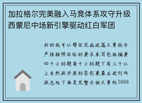 加拉格尔完美融入马竞体系攻守升级西蒙尼中场新引擎驱动红白军团