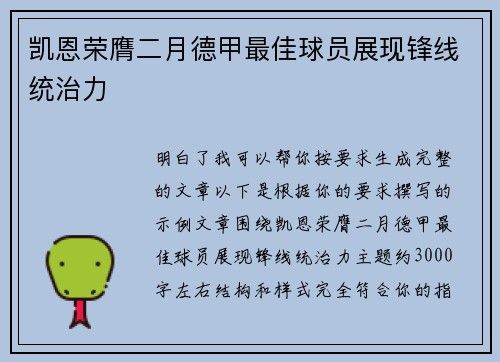 凯恩荣膺二月德甲最佳球员展现锋线统治力
