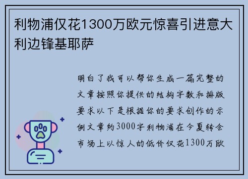 利物浦仅花1300万欧元惊喜引进意大利边锋基耶萨