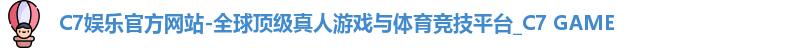 C7娱乐官方网站-全球顶级真人游戏与体育竞技平台_C7 GAME
